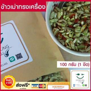 ข้าวเม่าทรงเครื่อง (ขนาด100กรัม) ข้าวเม่า ขนมไทยโบราณ ขนม ขนมกินเล่น ขนมโบราณ ขนมโบราณยุค 90 ขนมไทย