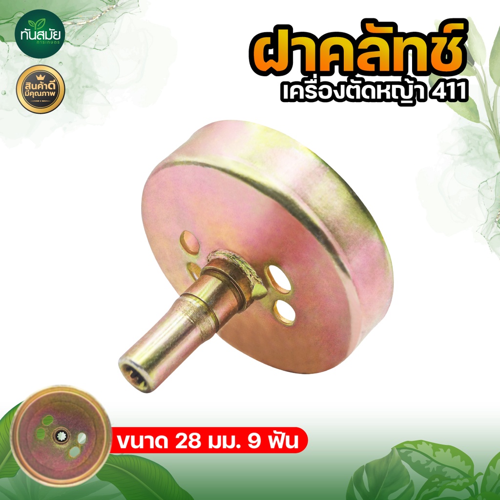 ถ้วยครัช ถ้วยครอบคลัช ฝาคลัทช์ ถ้วยครัช เครื่องตัดหญ้า411ขนาด 28มม.9ฟัน วัสดุเหล็กแข็งแรง อย่างดี
