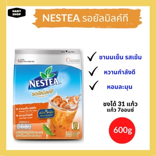 เนสที รอยัลมิลค์ที ชานมเย็นปรุงสำเร็จชนิดผง ผงชาไทยสำเร็จรูป NESTEA Royal Thai Milk Tea ผงชานมเย็น ขนาด 600 กรัม