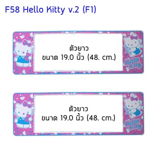 กรอบป้ายทะเบียนรถยนต์ กันน้ำ ลาย F58 Hello Kitty v2 คิตตี้ ยาว-ยาว (F1) 48x16 cm. พอดีป้ายทะเบียน มีน็อตอะไหล่ให้