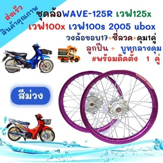 ชุดล้อสีม่วงWAVE-125R เวฟ125x เวฟ100x เวฟ100s 2005 uboxวงล้อขอบ17+ซี่ลวด+ดุม1คู่  ลูกปืน +  บูทกลางดุม#พร้อมใส่