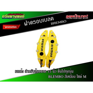 ฝาครอบดิสเบลค ฝาครอบเบลค (1 คู่) สำหรับเก๋ง เบอร์ M (สีเหลือง) (1 คู่)