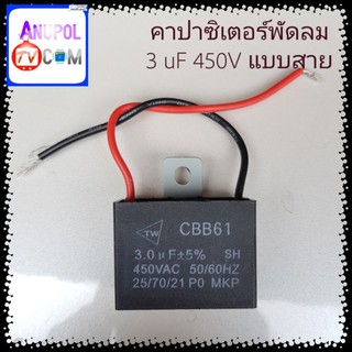 3uF 450V C พัดลม คาปาซิเตอร์ อะไหล่พัดลม