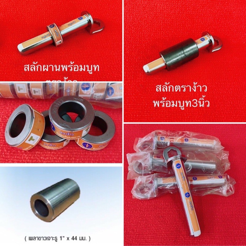 สลักผาน ผานรถไถ อะไหล่คูโบต้า 25.5มม บูท3นิ้ว บูท1นิ้ว ผานไถ บู้ทสลัก สลักผาน บูทสลัก บูทผาน