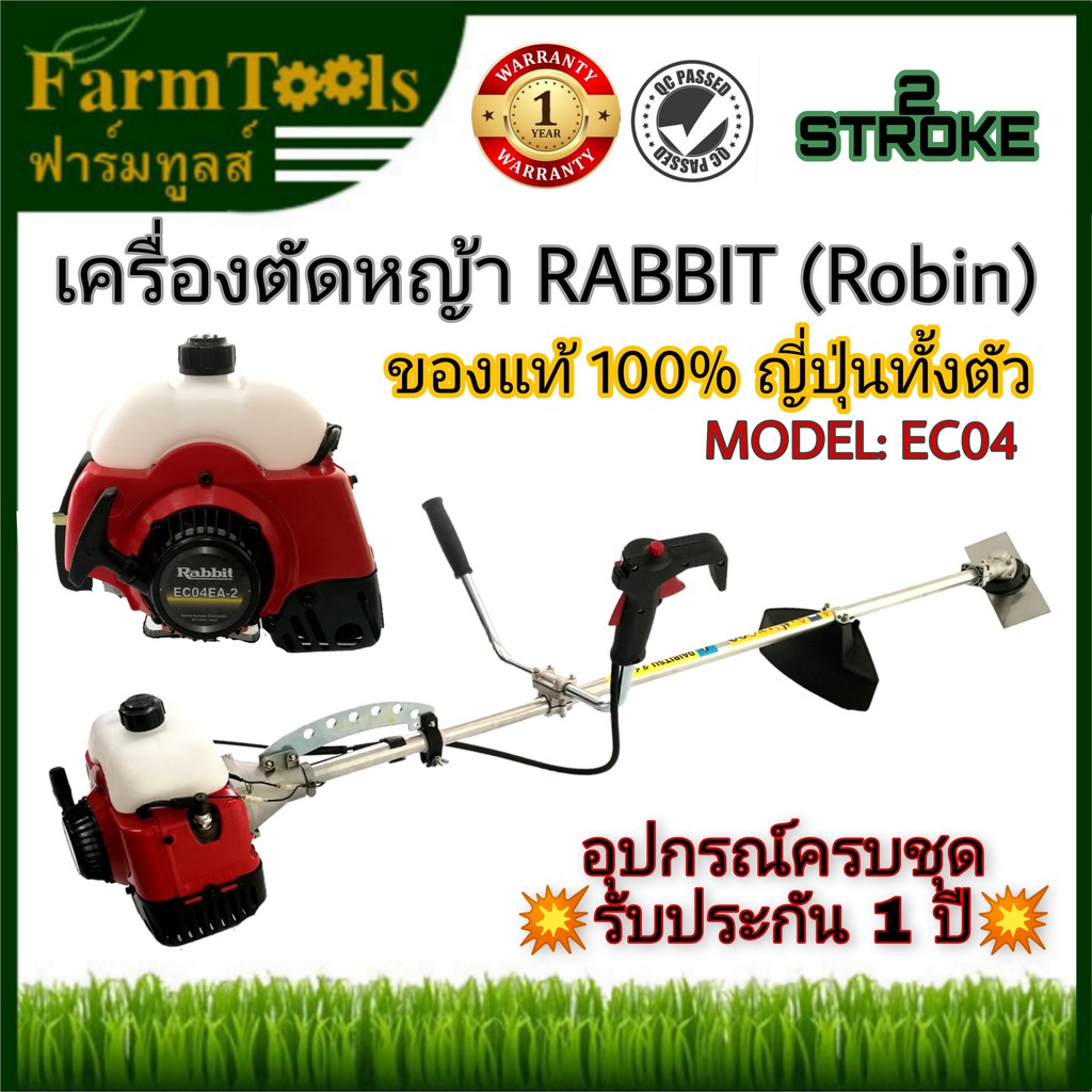 เครื่องตัดหญ้า RABBIT (ROBIN) EC04 ของแท้ญี่ปุ่นทั้งตัว | Shopee Thailand