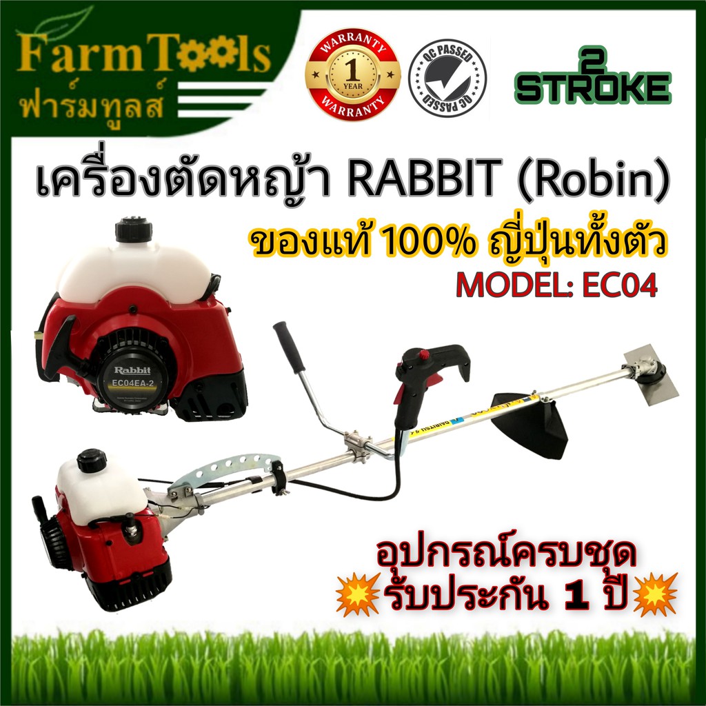 เครื่องตัดหญ้า RABBIT (ROBIN) EC04 ของแท้ญี่ปุ่นทั้งตัว