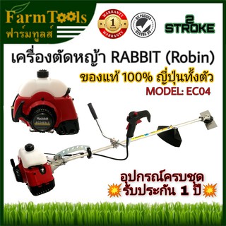 เครื่องตัดหญ้า RABBIT (ROBIN) EC04 ของแท้ญี่ปุ่นทั้งตัว