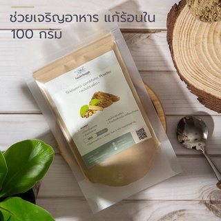 ผงบอระเพ็ด บอระเพ็ดผง ขนาด 100 กรัม (Tinospora cordifolia powder)