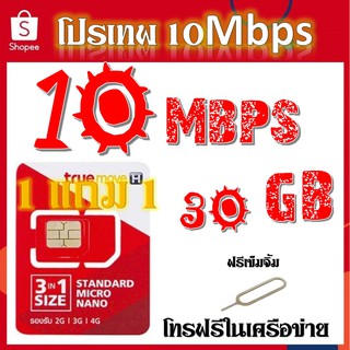 🌹โปรเทพ 10Mbps 30GB พร้อมโทรฟรีในเครือข่าย แถมฟรีเข็มจิ้มซิม 1 แถม 1 🌹