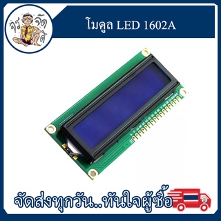 โมดูล หน้าจอสีน้ำเงิน หน้าจอสีเหลืองสีเขียว 1602A หน้าจอ LCD 5V LCD พร้อมไฟพื้นหลัง