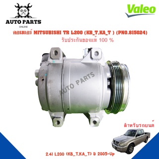 คอมแอร์รถยนต์ COMPRESSOR MITSUBISHI TR L200 (KB_T,KA_T ) ยี่ห้อ VALEO แท้100%  NO.815024