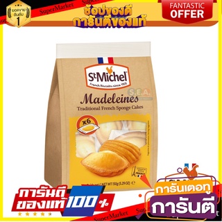 St.Michel Madeleines Traditional French Sponge Cakes  ขนมเค้กไข่สไตล์ฝรั่งเศษ 150 กรัม