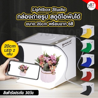 กล่องถ่ายรูป สตูดิโอพับได้ Puluz Lightbox Studio ขนาด 20cm พร้อมฉากถ่ายรูป 6สี