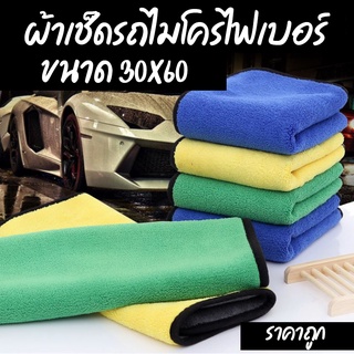 ⚡ผ้าเช็ดรถ ผ้าไมโครไฟเบอร์ 30*60 ผ้าอเนกประสงค์ หนานุ่ม ดูดซับน้ำ Microfiber Cleaning ผ้าเช็ครถยนต์ พร้อมส่ง