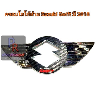 ครอบโลโก้ SUZUKI SWIF ปี 2018 แคปล่า ขอบชุป