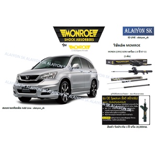 Monroe โช๊คอัพ  HONDA (CRV) GEN3 เครื่อง 2.0 ปี 07-11 (รวมส่งแล้ว)