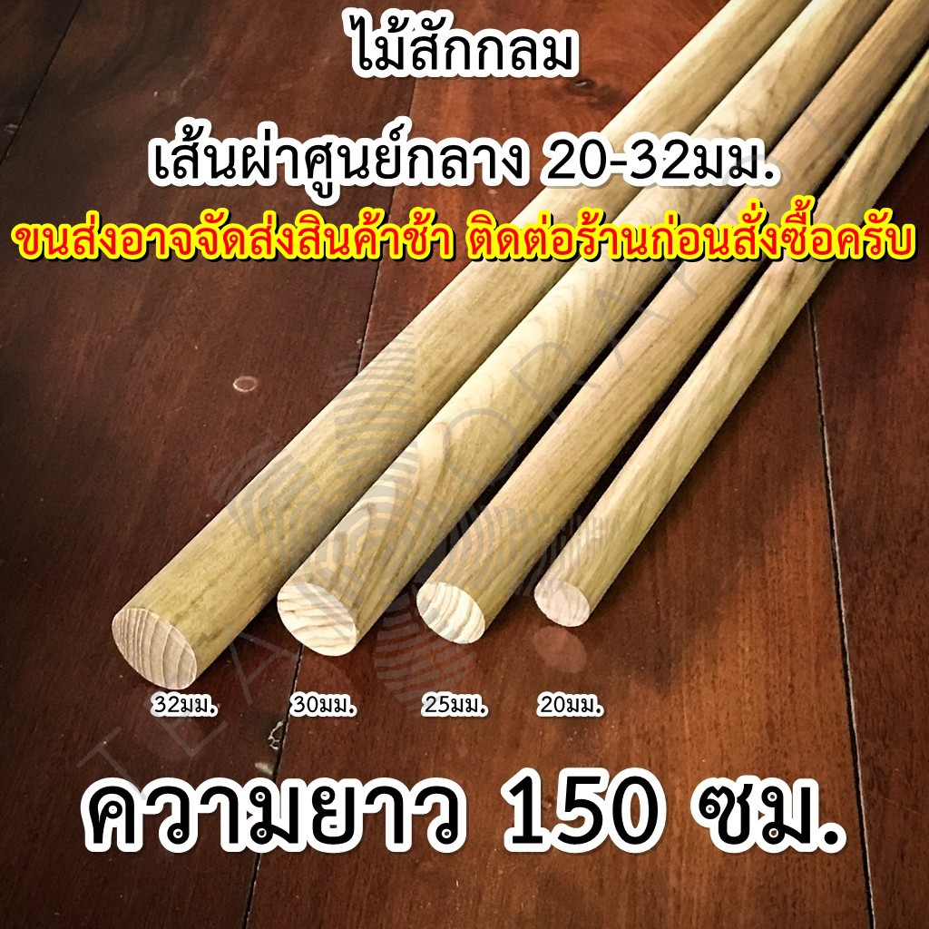 ไม้สัก ไม้กลม ยาว 150 ซม. ขนาด 20-32มม. ไม้สักแท่ง คอนนก ไม้เสาตะเกียงแคมป์ปิ้ง