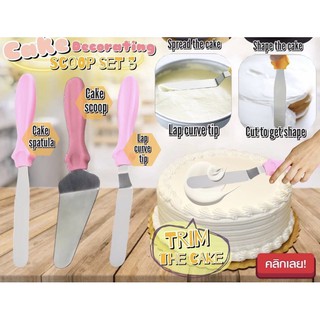 3 ชิ้น/ชุด Cake scoop set ชุดอุปกรณ์ตักเค้ก แต่งเค้ก อุปกรณ์ปาดหน้าเค้ก