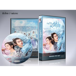 ซีรี่ย์จีน Once Upon a Time in Lingjian Mountain DVD 7 แผ่นจบ. (ซับไทย)