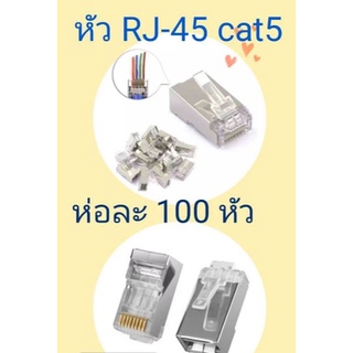 ส่งจากไทย หัว RJ-45 cat5 ห่อละ100หัว RJ45 พร้อมส่ง