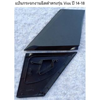 แป้นกระจกสีดำ vios ปี 14-18