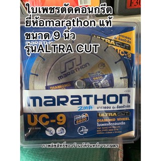 ใบเพชรตัดคอนกรีต ยี่ห้อmarathon แท้ ขนาด 9 นิ้ว รุ่นALTRA CUT