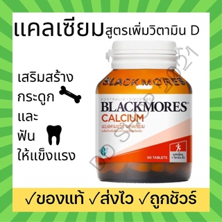 [60 เม็ด] แคลเซียม สูตรเพิ่ม วิตามินดี Calcium แบลคมอร์ส แบบเม็ด 500 mg ช่วยสร้างกระดูกและฟันให้แข็งแรง