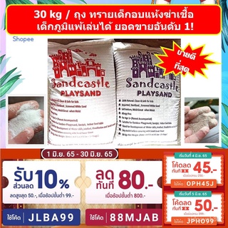 ร้านค้าเล็ก ๆ ของฉัน30 กก./ถุง ทรายเด็ก ยี่ห้อ sandcastle ของแท้ ทรายขาว ฆ่าเชื้อสำหรับเด็กภูมิแพ้ สะอาด ปลอดภัย ยอดขายอ