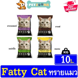 ทรายแมว Fatty Cat ทรายแมวภูเขาไฟ 4 กลิ่น ขนาด 10 ลิตร