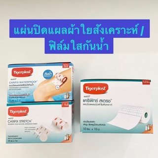 Tigerplast Carifix Stretch / Waterproof ไทเกอร์พล๊าส แคริฟิกซ์ แผ่นปิดแผล ผ้าใยสังเคราะห์ / ฟิล์มใสกันน้ำ [ขนาด 1 ม้วน]