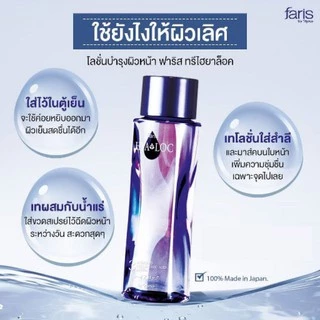 Faris By Naris 3 Hyaloc Enriched Hyaluronic Acid Lotion 180ml ฟาริส บาย นาริส โลชั่นบำรุงผิวหน้า ทรีไฮยาล็อค