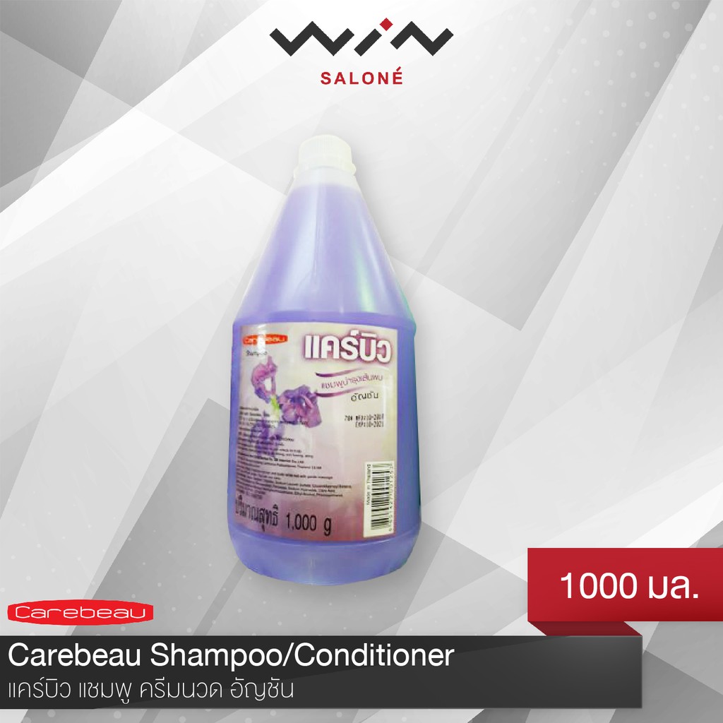 แคร์บิว CAREBEAU แชมพู ครีมนวด 1000 มล. อัญชัน [1 ออเดอร์ ขอไม่เกิน 12 แกลอน]