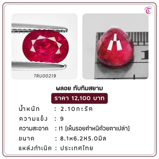 พลอยทับทิมสยาม  Siamruby ขนาด  8.1x6.2x5.0 มม. พลอยแท้ มีใบรับรอง