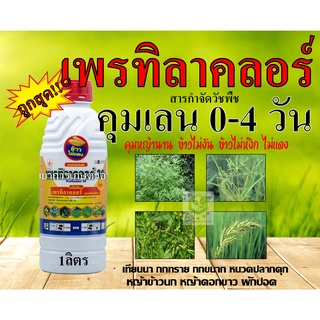 เพรทิลาคลอร์ ยาคุมหญ้า คุมเลน 0-4 วัน ข้าวไม่แดง หน่อไม่หงิก ป้องกันกำจัดวัชพืช ยาคุมหญ้า ในนาข้าว โซฟิต