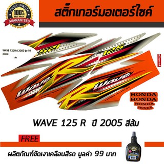 สติ๊กเกอร์ติดรถ สติ๊กเกอร์ติดรถมอเตอร์ไซค์ Honda Wave125R 2005 สีส้ม ฟรี!!!น้ำยาเคลือบเงา