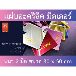 แผ่นอะคริลิค มิลเลอร์เงา หลายสีให้เลือก ความหนา 2 มิล ขนาด 30x30 cm