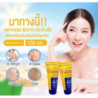 (แท้💯) My Choice  ครีมกันแดด VitaminE SPF60 PA+++ขนาด 150 ml.