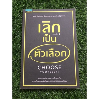 เลิกเป็นตัวเลือก Choose yourself