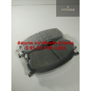 ผ้าดิสเบรคหน้า Mazda Cronos ปี91-97 YAF-1255