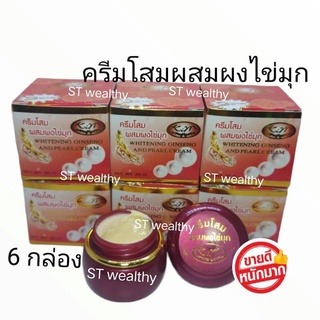 KIM ครีมโสม ผสมผงไข่มุก(6 กล่อง ขนาด 20 กรัม ) Whitening Ginseng and Pearl Cream ฺ By Kim