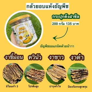 กล้วยอบลมร้อน ME Banana กล้วยอบคลีน กล้วยอบเพื่อสุขภาพ