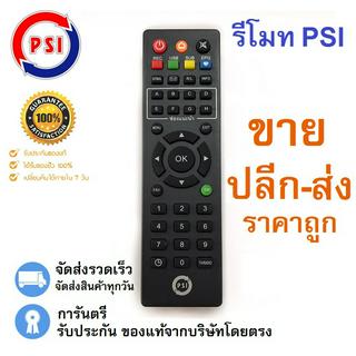 รีโมท PSI ใช้ได้กับทุกรุ่นของเครื่องPSI รับประกันคุณภาพขายปลีก - ส่ง ( ใช้ได้กับกล่อง PSI)