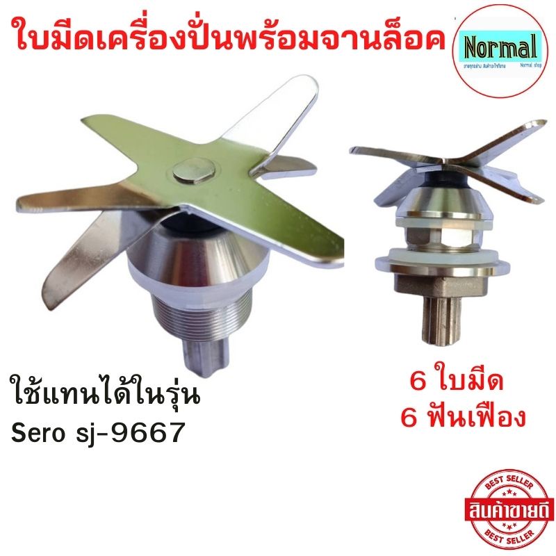 พร้อมส่ง ชุดใบมีดโถปั่น sero sj-9667 1250วัตต์  ใบมีด 6  ฟันเฟือง