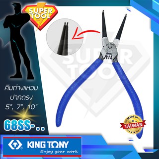 KINGTONY คีมถ่างแหวนปากตรง 5",7",10"  รุ่น 68SS  ของแท้TAIWAN 68SS-05 , 68SS-07 , 68SS-10