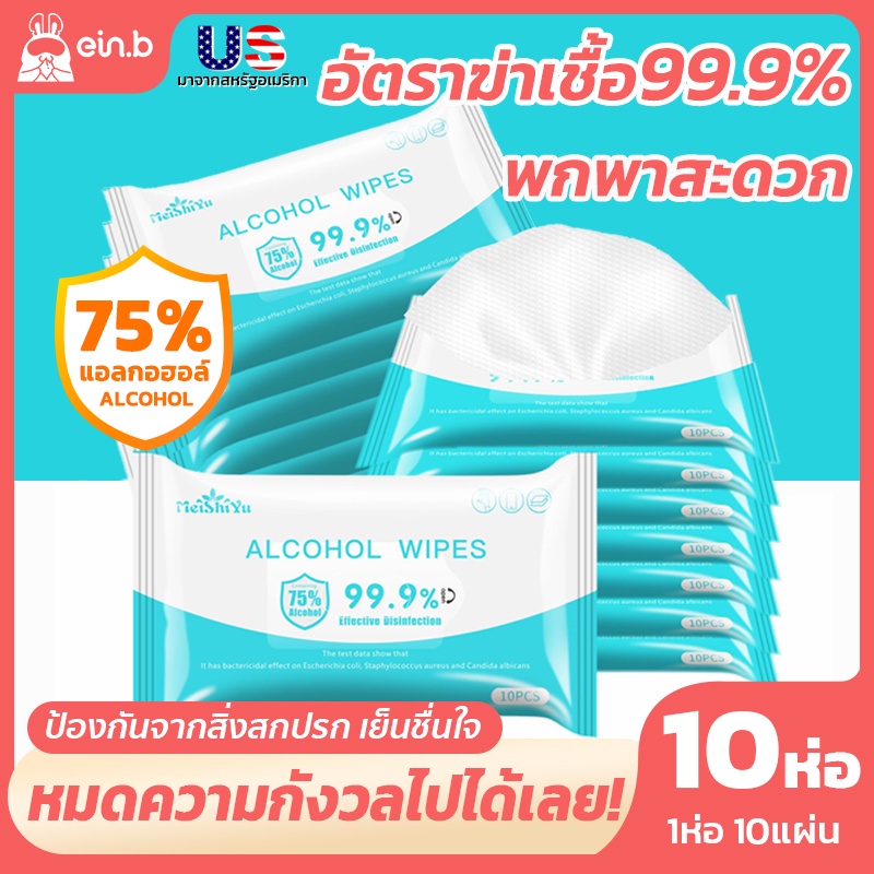 ทิชชู่เปียกแอลกอฮอล์ 75% ทิชชู่เปียก สูตรผสมแอลกฮอล์ กำจัดแบคทีเรียได้ 99.99% ห่อใหญ่ ห่อเล็กพกพา