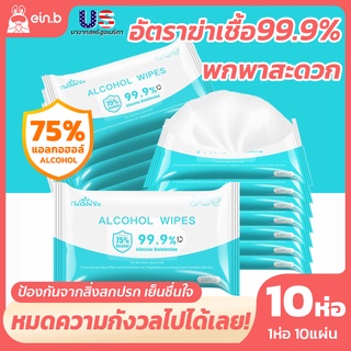 ทิชชู่เปียกแอลกอฮอล์ 75% ทิชชู่เปียก สูตรผสมแอลกฮอล์ กำจัดแบคทีเรียได้ 99.99% ห่อใหญ่ ห่อเล็กพกพาง่าย