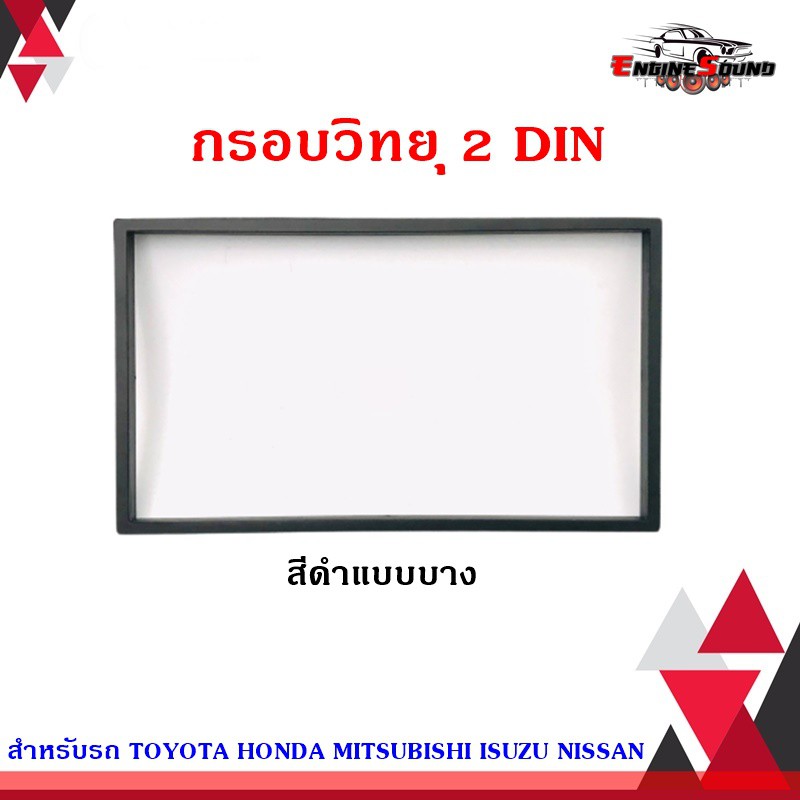 กรอบวิทยุ 2 DIN ติดรถยนต์ กรอบสำเร็จสำหรับใส่วิทยุ 2 DIN สีดำแบบบาง เครื่องเสียงติดรถยนต์ ,วิทยุติดร