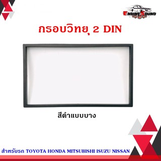 กรอบวิทยุ 2 DIN ติดรถยนต์ กรอบสำเร็จสำหรับใส่วิทยุ 2 DIN สีดำแบบบาง เครื่องเสียงติดรถยนต์ ,วิทยุติดรถยนต์