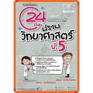 ตะลุยข้อสอบ 24 ชั่วโมง ปราบวิทยาศาสตร์ ป.5 (หลักสูตรปรับปรุง2560)+เฉลย/9786162018770 #พศพัฒนา