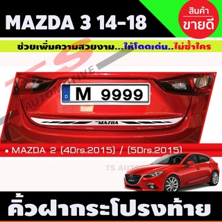 คิ้วฝากระโปรงท้าย สแตนเลส MAZDA3 2014-2018 (T)